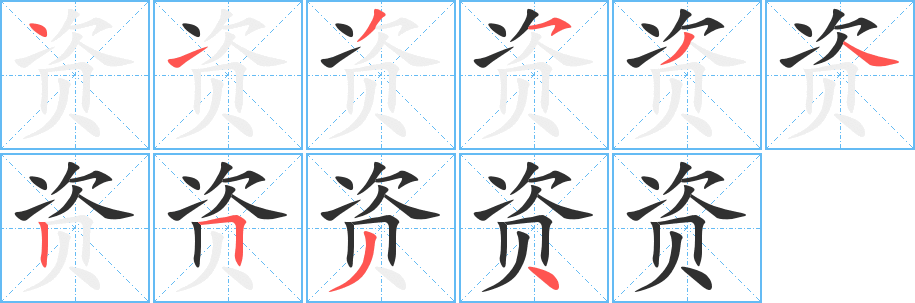 资笔顺分步演示