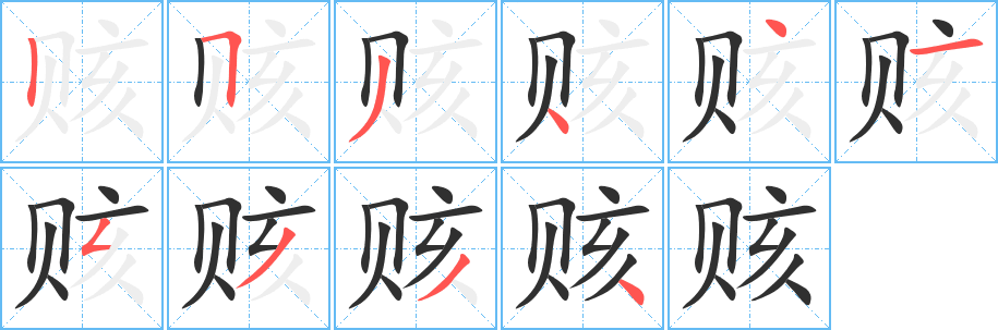 赅笔顺分步演示