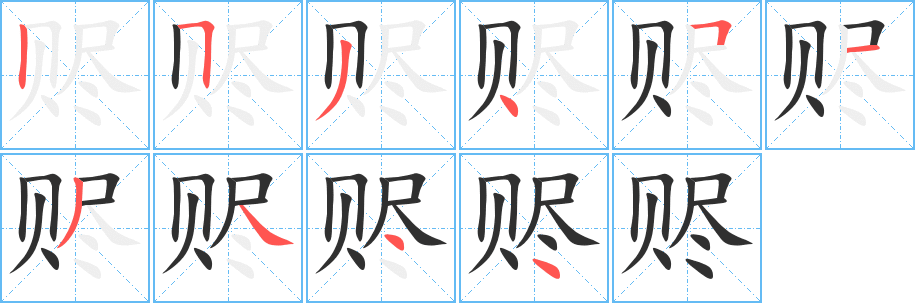 赆笔顺分步演示