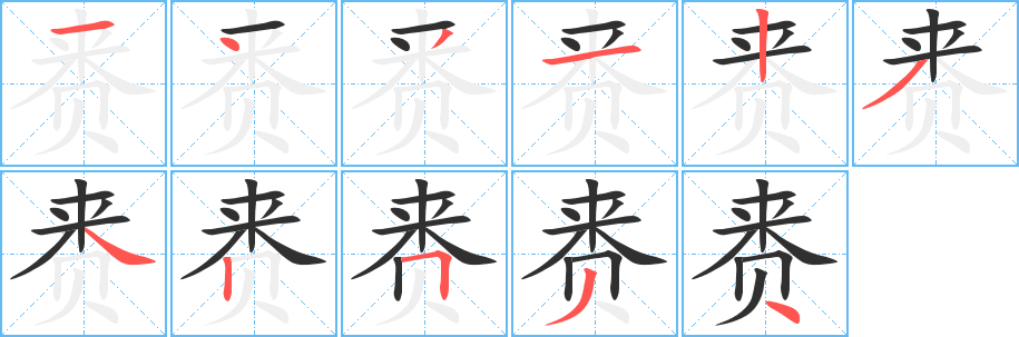 赉笔顺分步演示