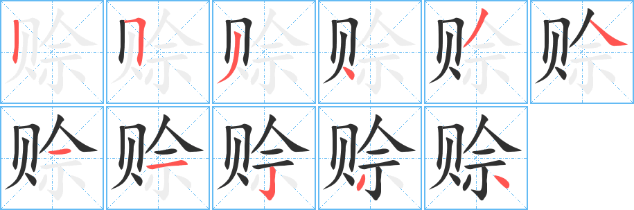 赊笔顺分步演示