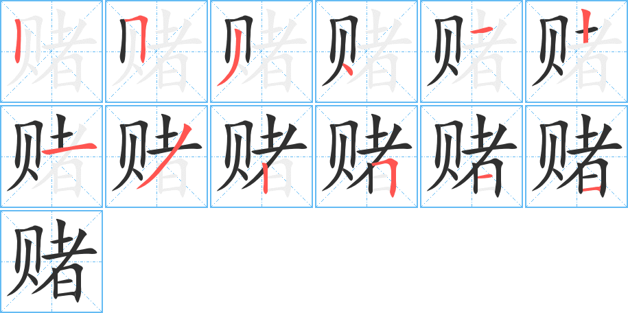 赌笔顺分步演示