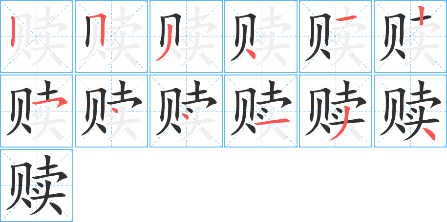 赎笔顺分步演示