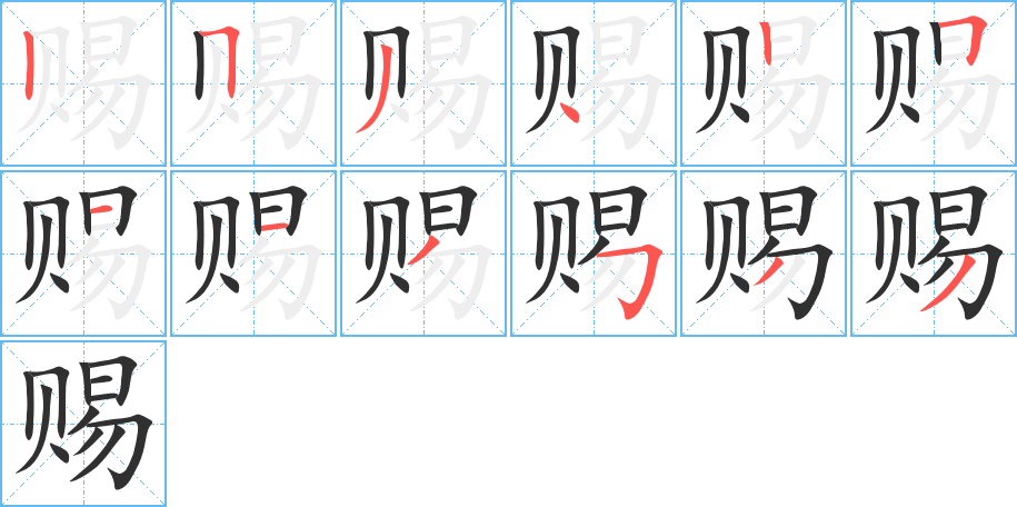 赐笔顺分步演示