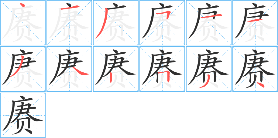 赓笔顺分步演示