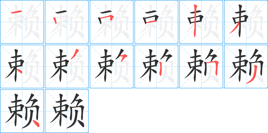 赖笔顺分步演示