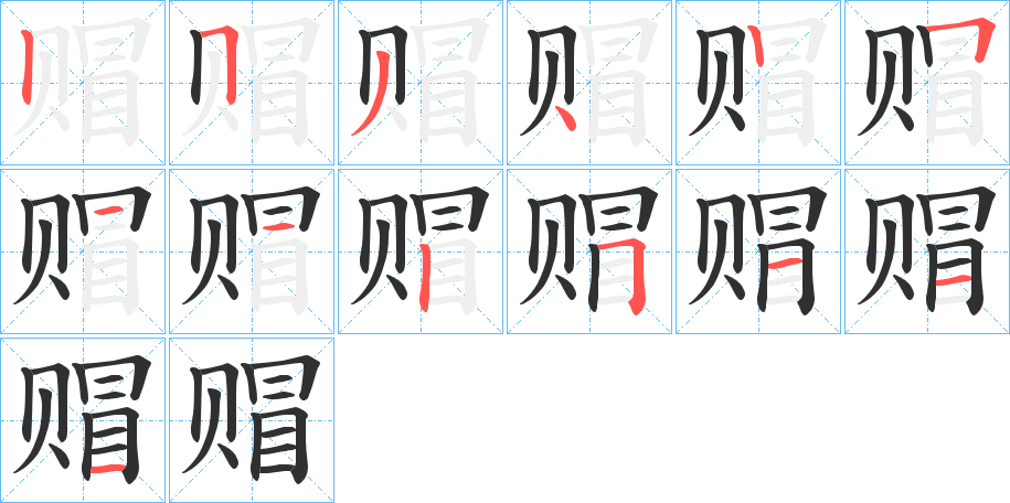 赗笔顺分步演示