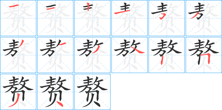 赘笔顺分步演示