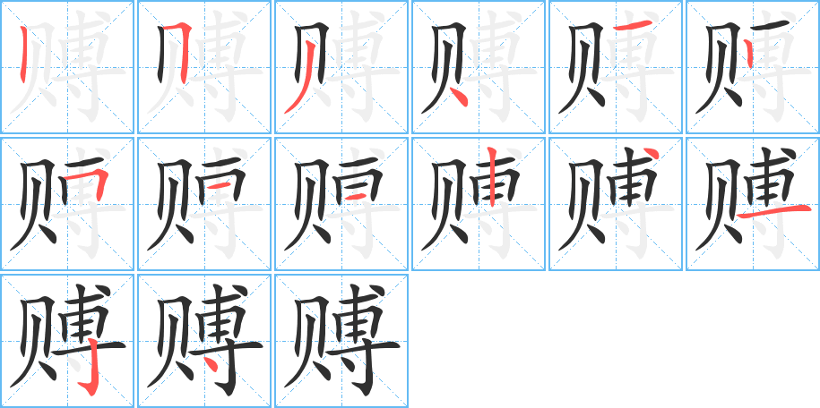 赙笔顺分步演示