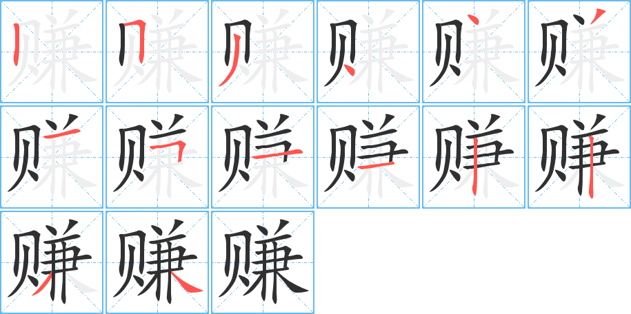 赚笔顺分步演示