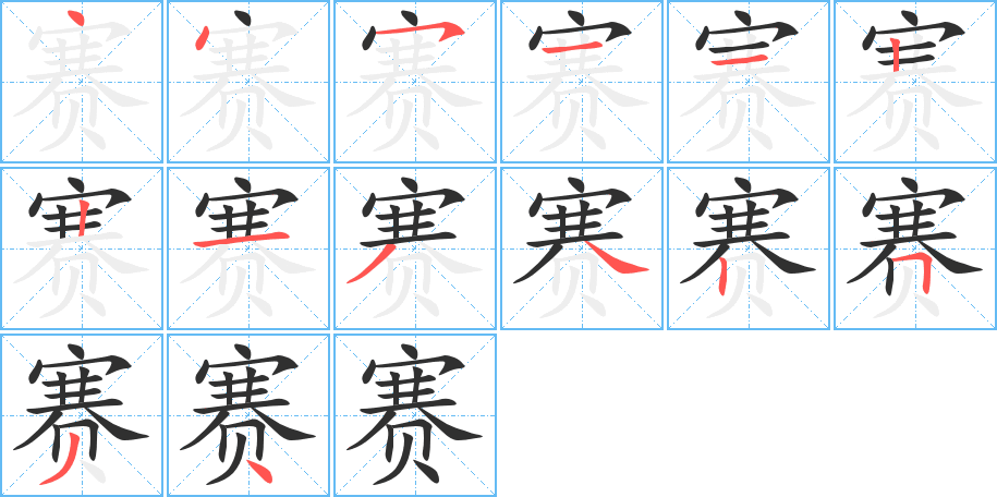 赛笔顺分步演示
