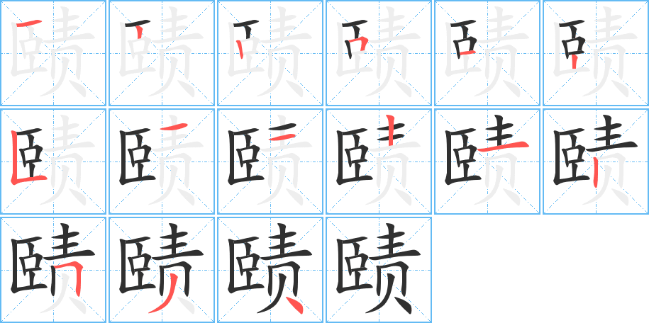 赜笔顺分步演示