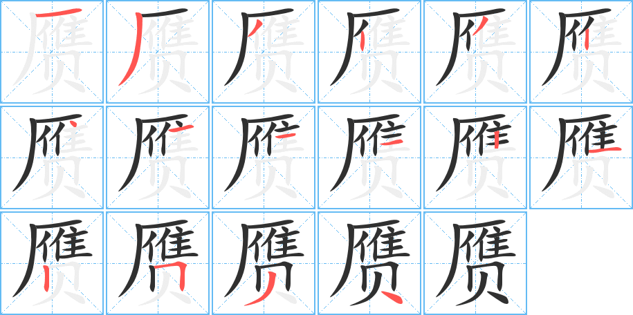赝笔顺分步演示