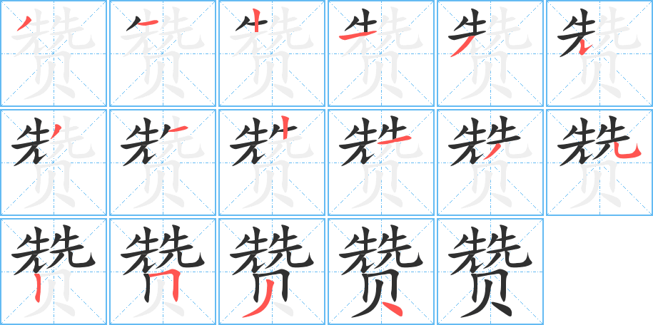 赞笔顺分步演示