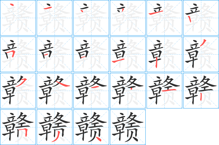 赣笔顺分步演示