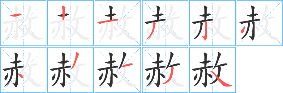 赦笔顺分步演示