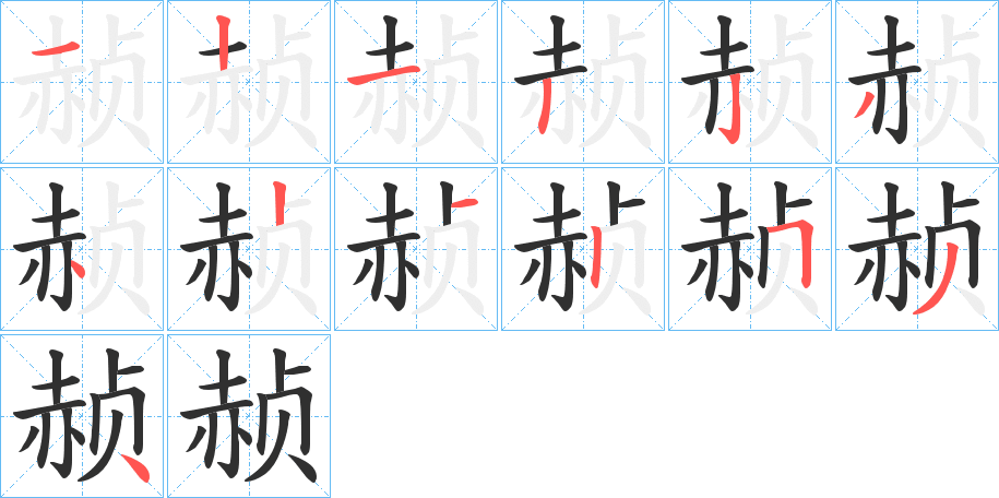 赪笔顺分步演示