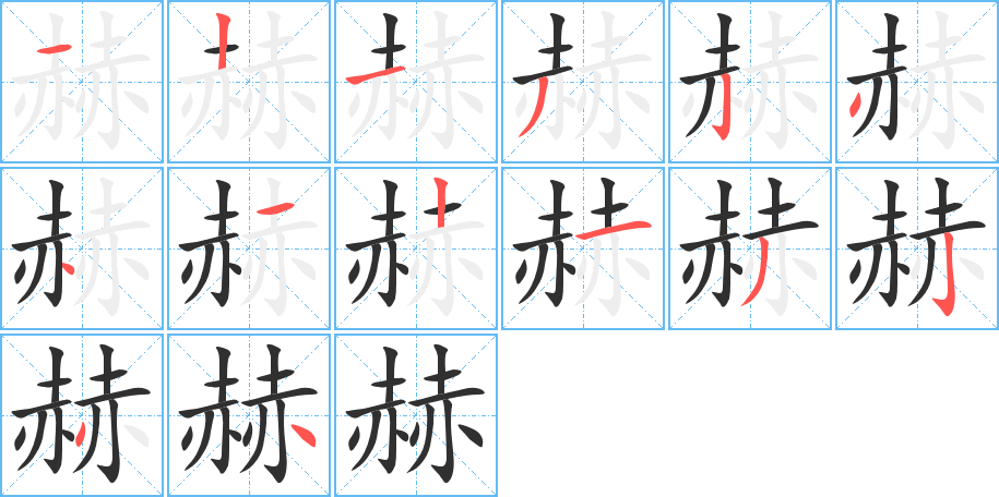 赫笔顺分步演示