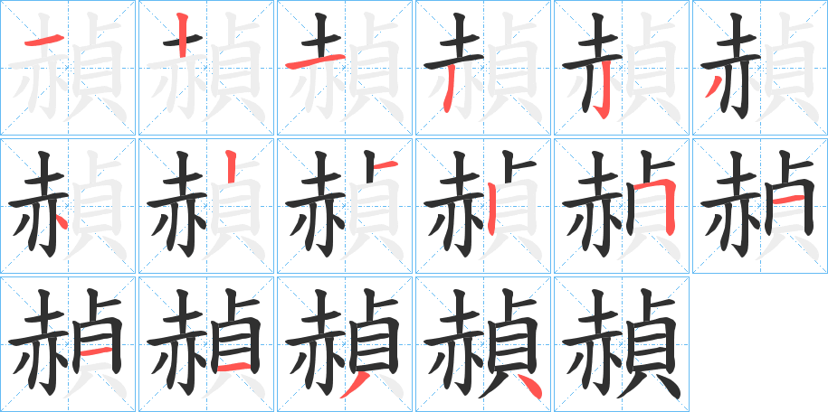 赬笔顺分步演示