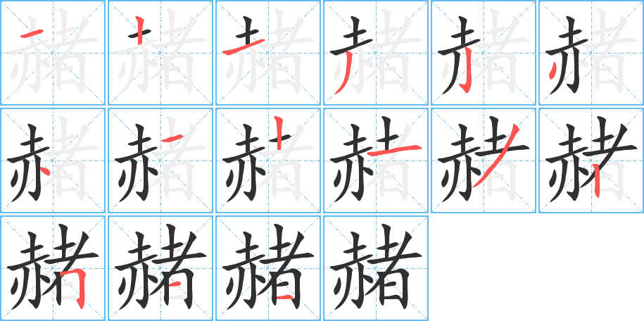 赭笔顺分步演示