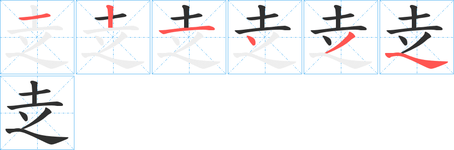 赱笔顺分步演示