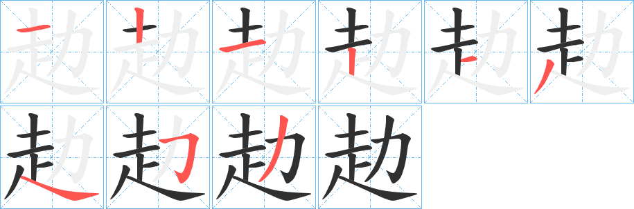 赲笔顺分步演示