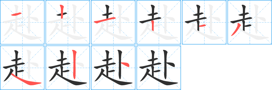 赴笔顺分步演示