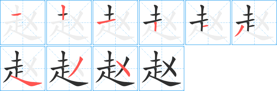 赵笔顺分步演示