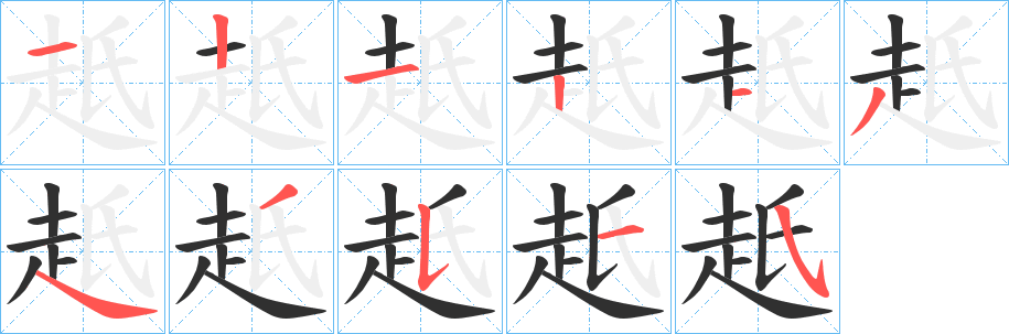 赿笔顺分步演示