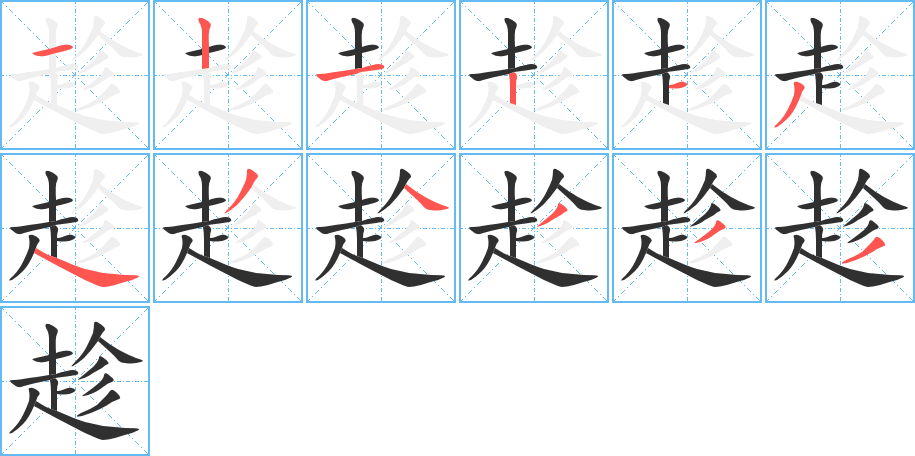趁笔顺分步演示