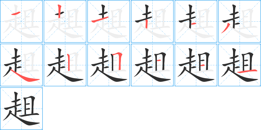 趄笔顺分步演示