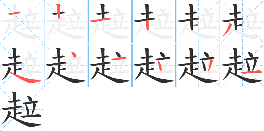 趇笔顺分步演示
