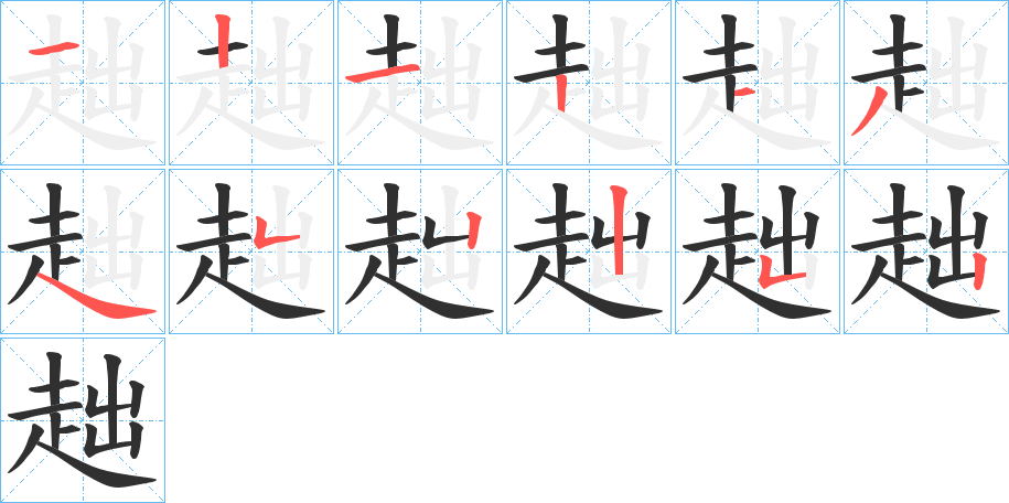 趉笔顺分步演示