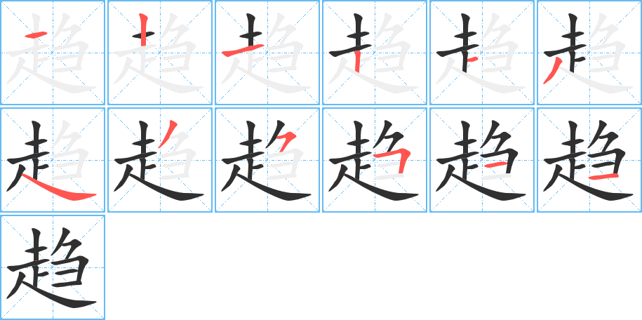 趋笔顺分步演示