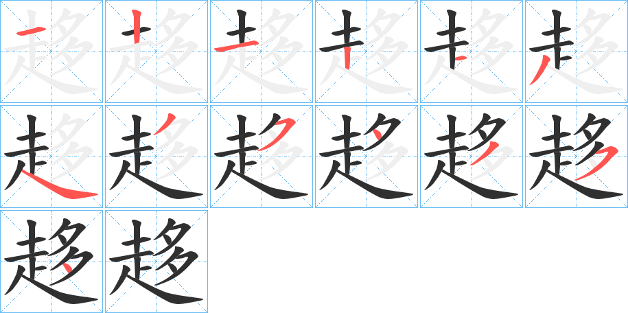 趍笔顺分步演示