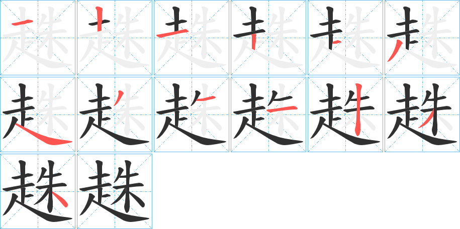 趎笔顺分步演示