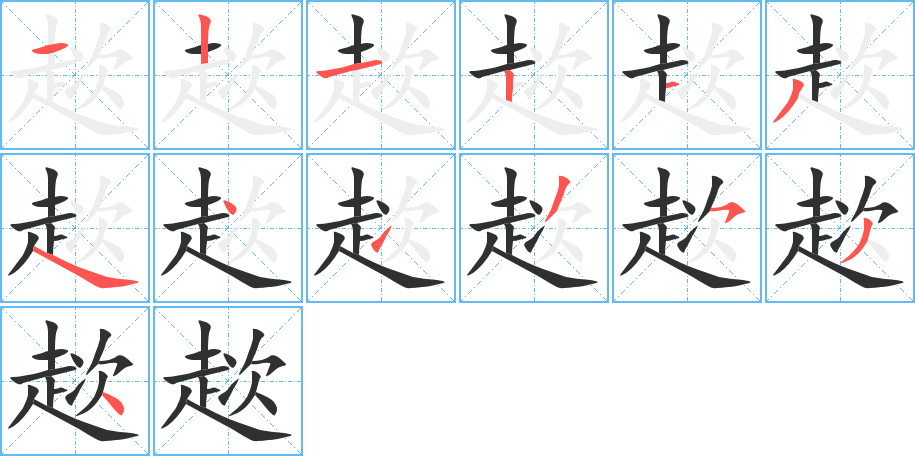趑笔顺分步演示