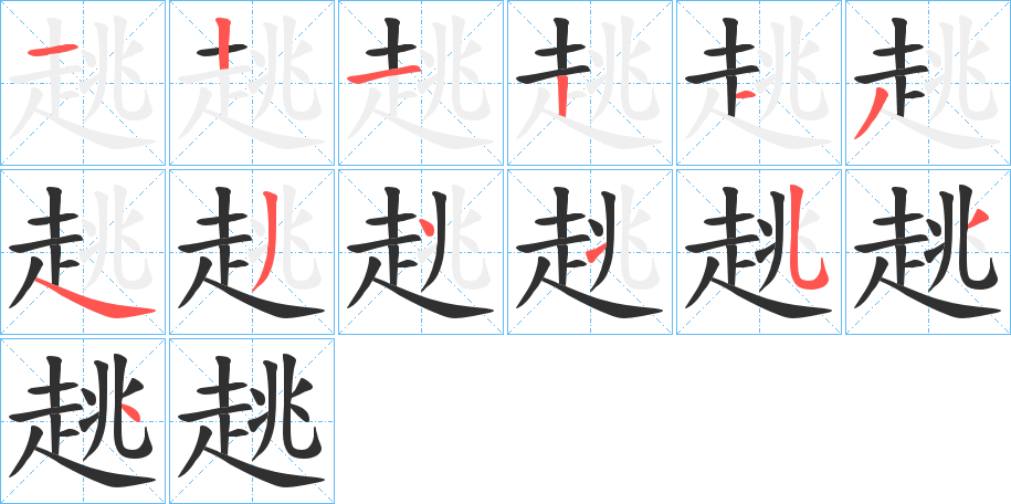 趒笔顺分步演示