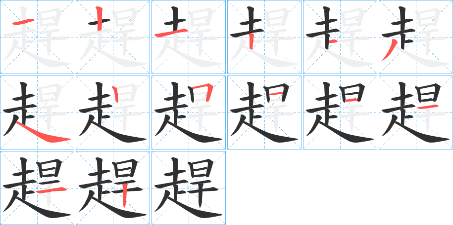 趕笔顺分步演示