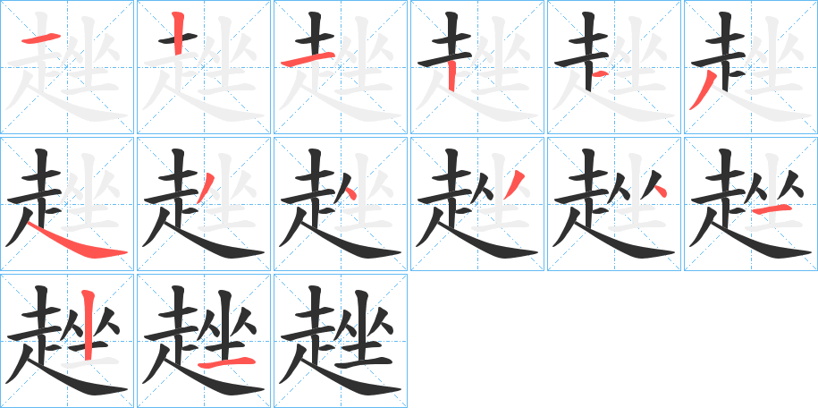 趖笔顺分步演示