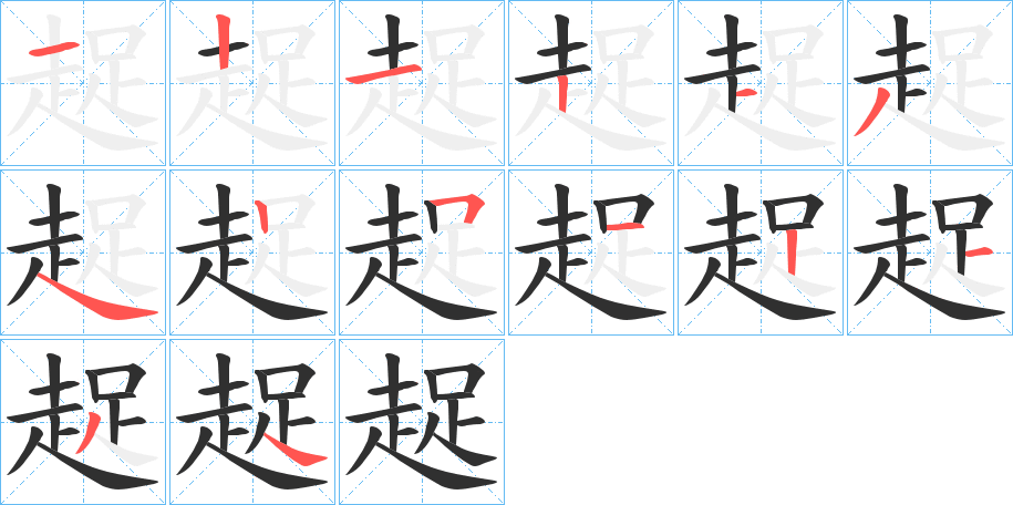趗笔顺分步演示