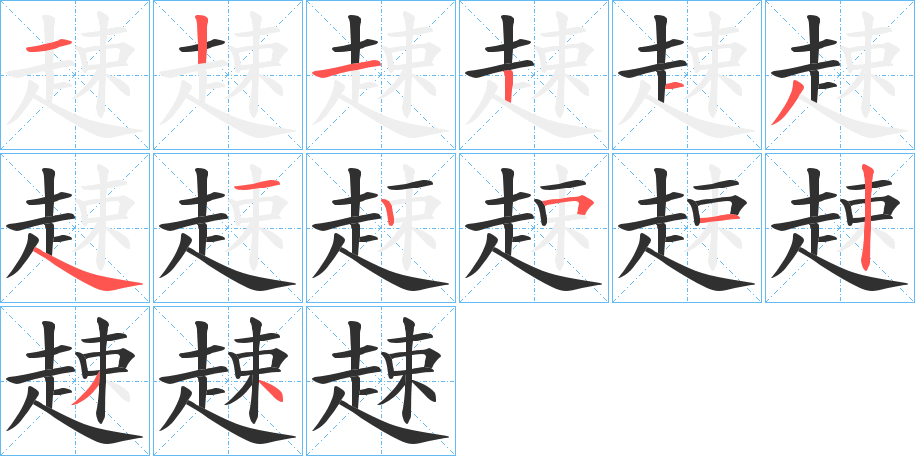 趚笔顺分步演示