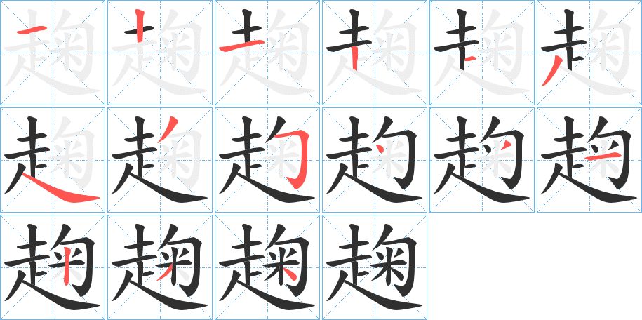 趜笔顺分步演示