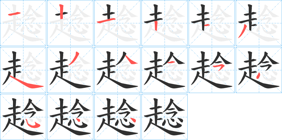 趝笔顺分步演示