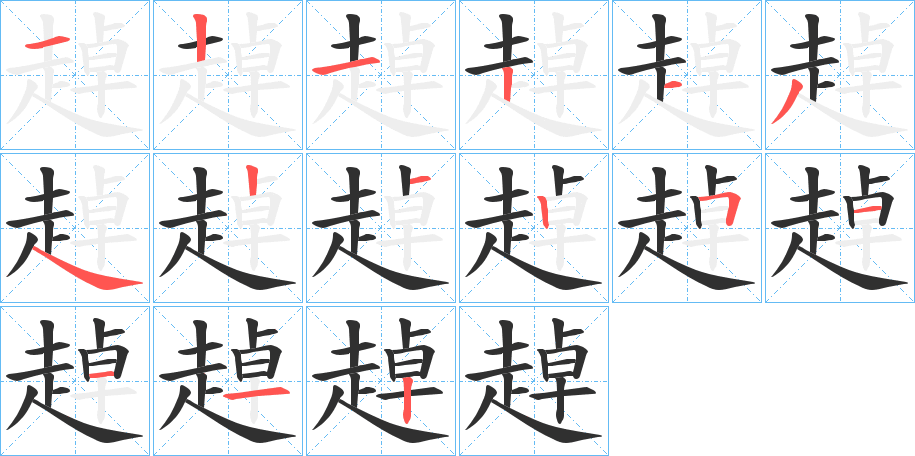 趠笔顺分步演示
