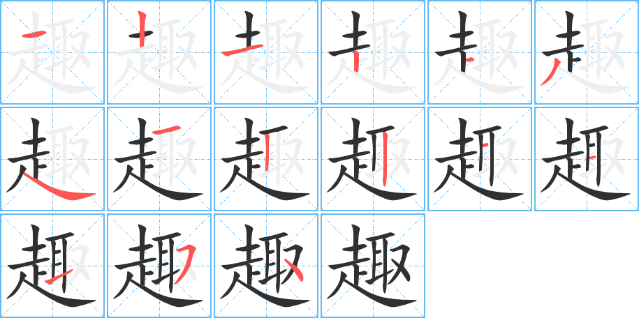 趣笔顺分步演示