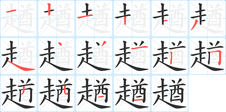 趥笔顺分步演示