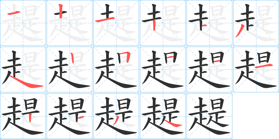 趧笔顺分步演示