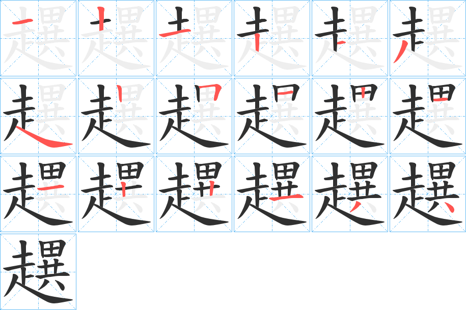 趩笔顺分步演示
