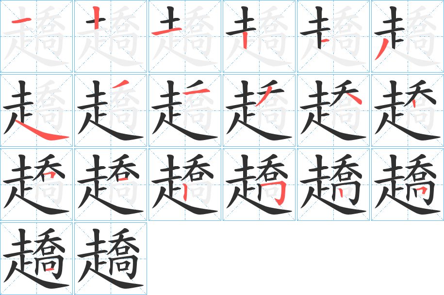 趫笔顺分步演示
